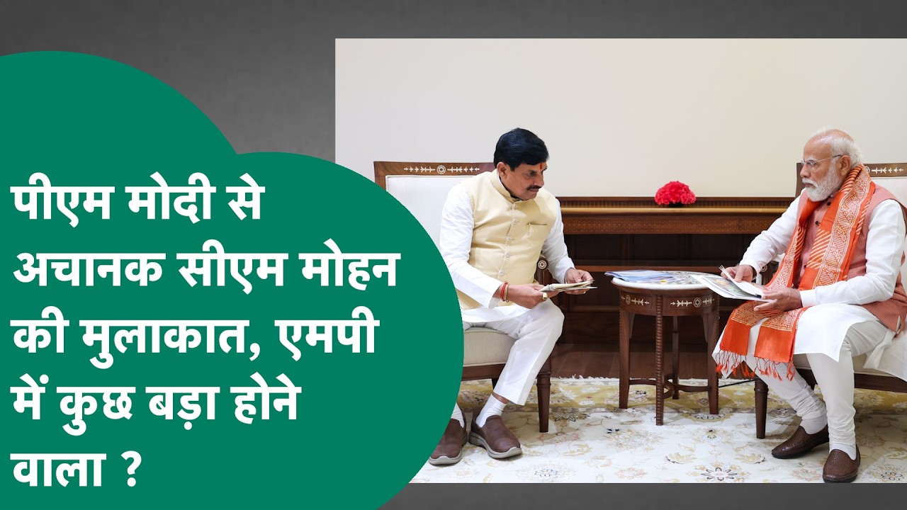 Delhi में PM Modi से CM Mohan Yadav की मुलाकात, एमपी की सियासत में होगा बदलाव ? ! MP Tak