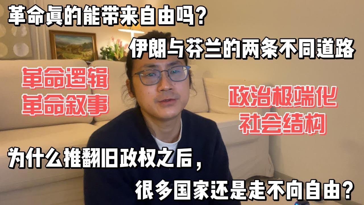 革命真的能带来自由吗？伊朗与芬兰的两条不同道路，为什么推翻旧政权之后，很多国家还是走不向自由？