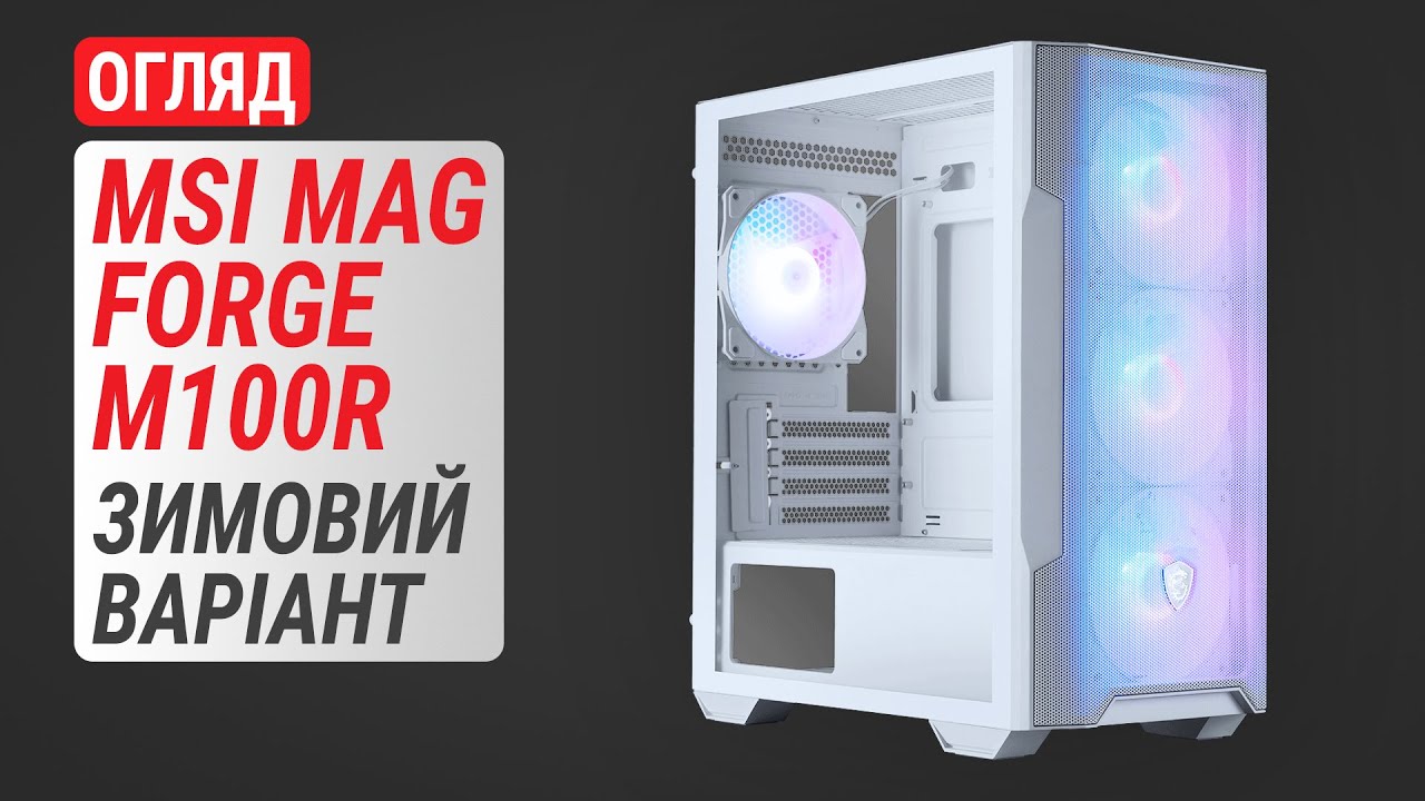 Огляд корпуса MSI MAG FORGE M100R: Зимовий варіант