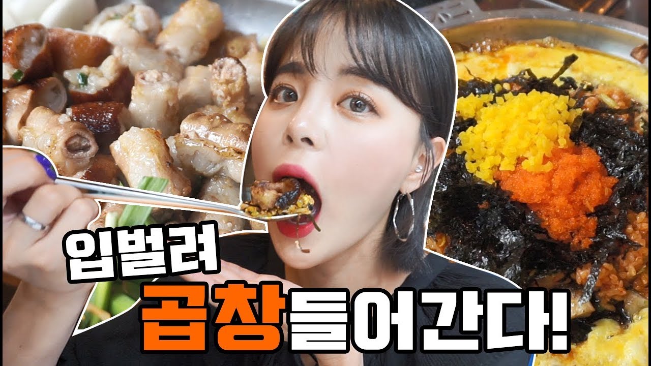 [일상vlog] 인생곱창 3위로 인정된 한우곱창.대창_이건 이세상 곱이 아니야♥