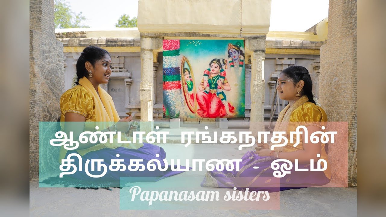 Aandal Ranganadhar Odam by Papanasam sisters