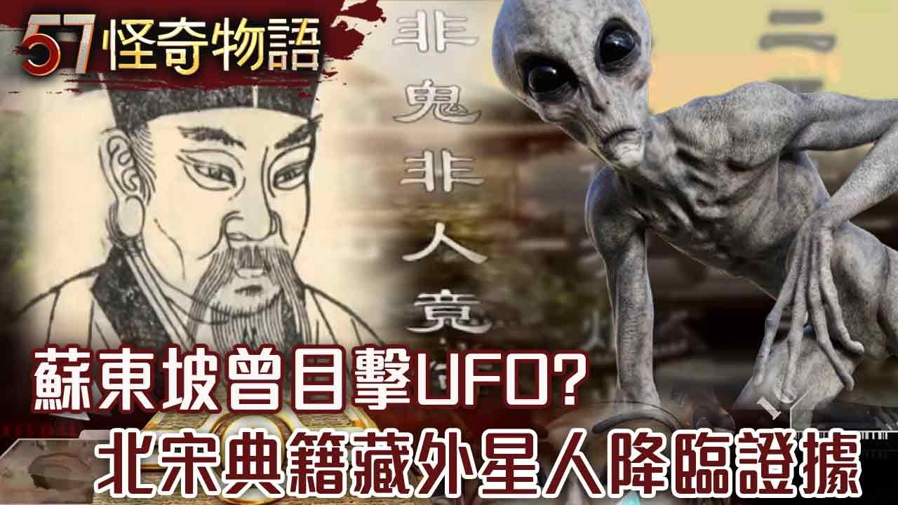 世上最神奇的地圖《禹跡圖》！蘇東坡目擊UFO證據藏詩 900年前外星協助？北宋竟擁CSI驗屍科技【57怪奇物語】@57StrangerThings