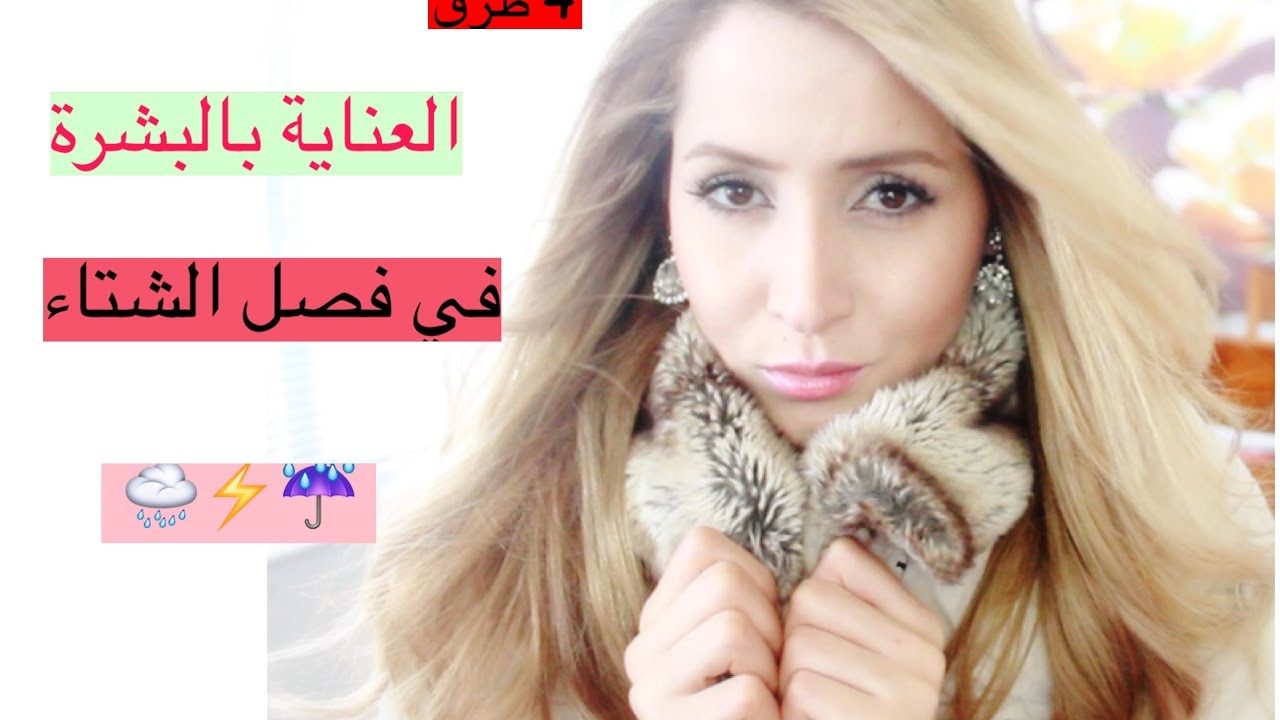 لبشرة مشرقة و صحية في فصل الشتاء اتبعي هاته الخطوات👍🏻🚨