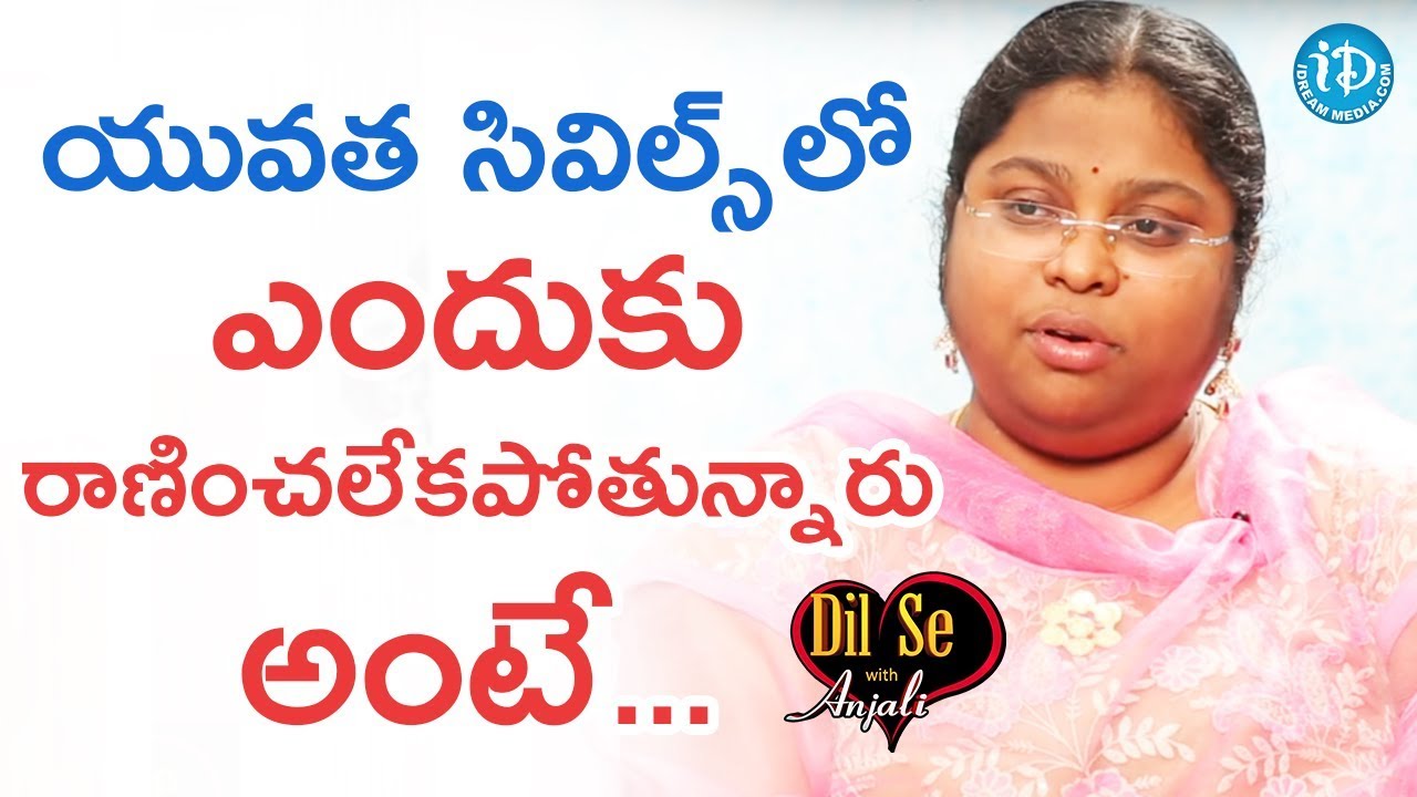 యువత సివిల్స్ లో ఎందుకు రాణించలేకపోతున్నారు అంటే - M Bala Latha | Dil Se With Anjali