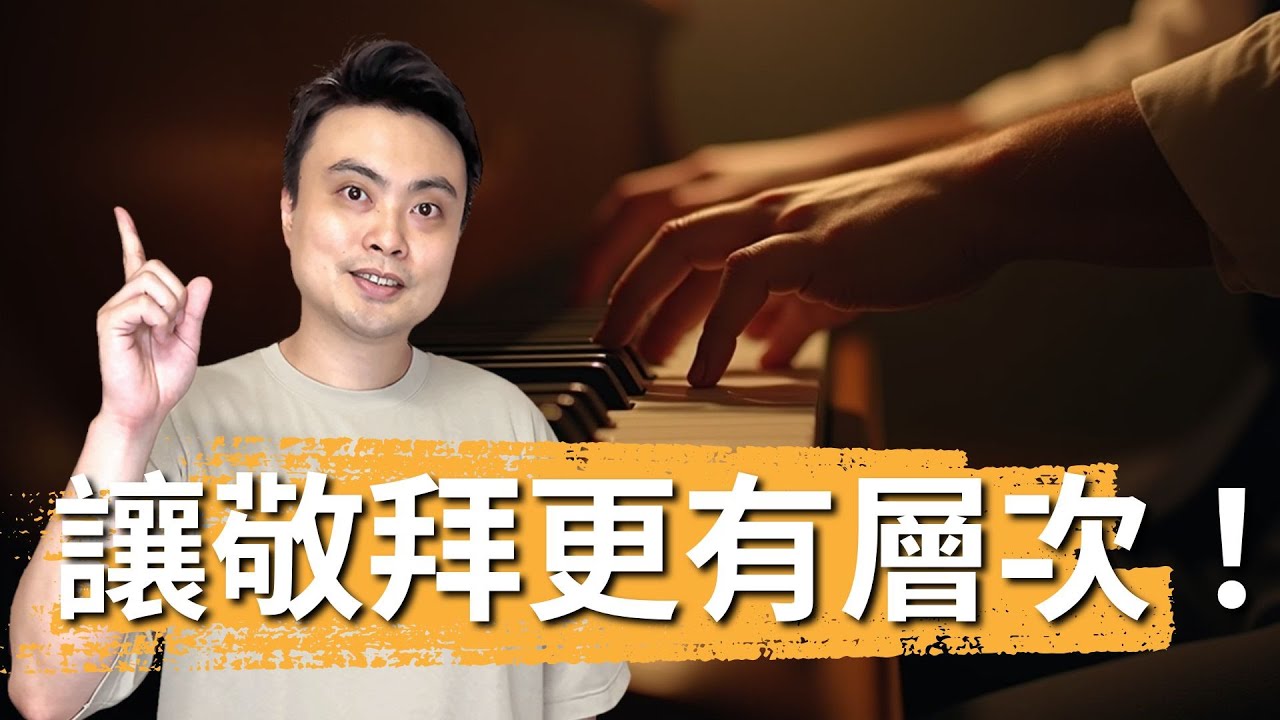 層次對敬拜真的超重要！司琴如何設計層次力度？新手老手都要會