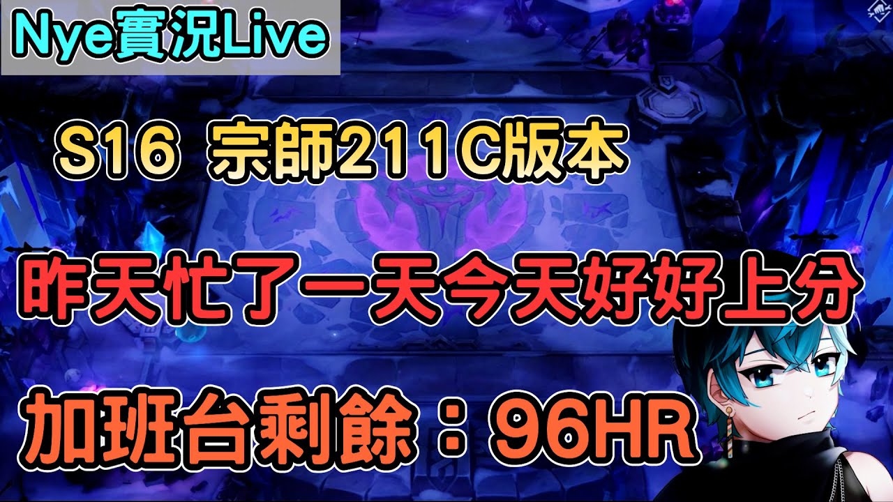 【Nye實況】聯盟戰棋S16 C版本 宗師211 昨天忙了一天今天好好上分 繼續剩餘時數：96HR 上分看!筆記 !抽獎｜TFTS16