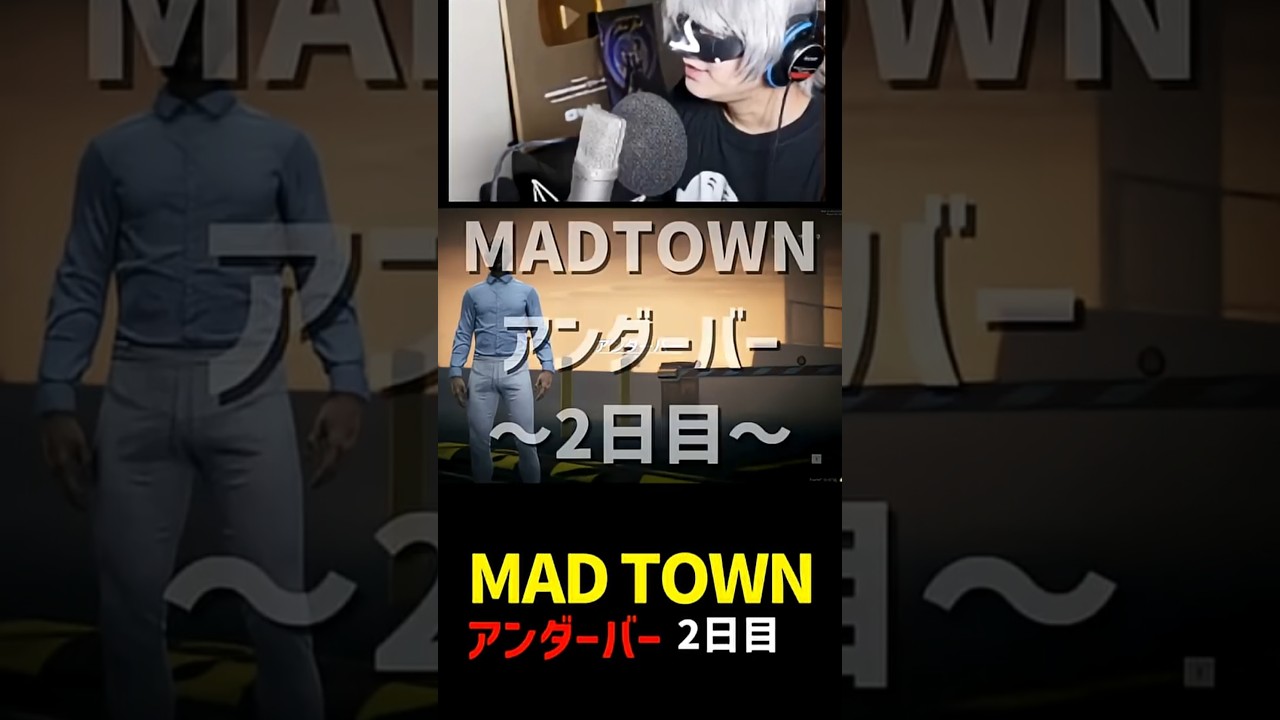 【MADTOWN】　アンダーバーさん～2日目～【切り抜き】