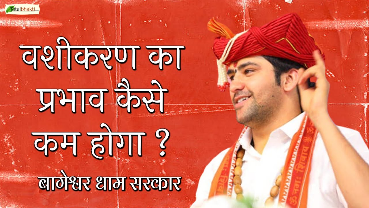 वशीकरण का प्रभाव कैसे कम होगा | सवाल जवाब | Bageshwar Dham Sarkar