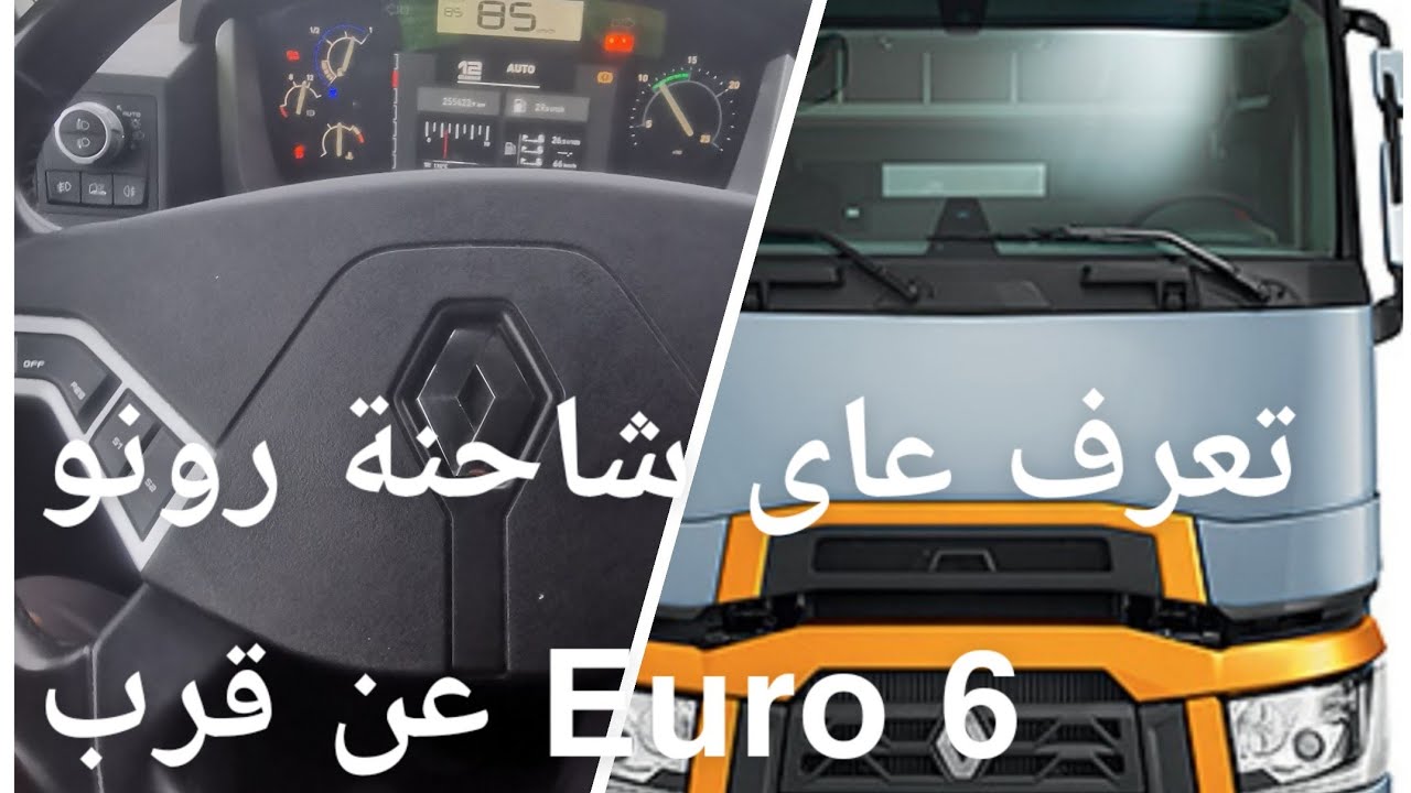 تعرف على شاحنة رونو euro 6 عن قرب
