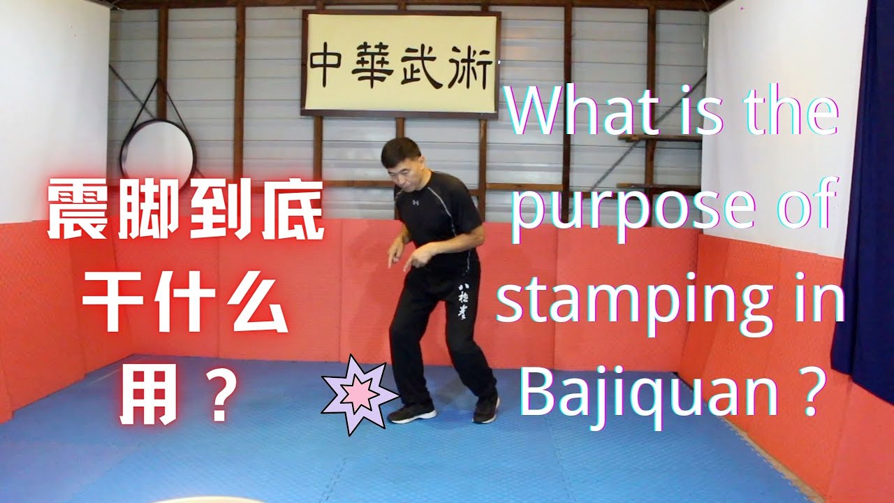 八极拳中的震脚到底是干什么用的？What is the purpose of stamping in Bajiquan and traditional martial arts