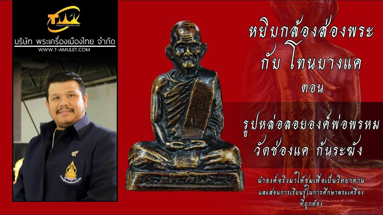 รูปหล่อลอยองค์ ก้นระฆัง หลวงพ่อพรหม วัดช่องแค หยิบกล้องส่องพระกับโทนบางแค