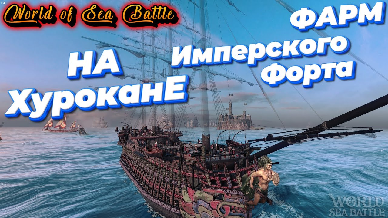 Хуракан, фармим имперский Форт.  /\ World Of Sea Battle  WoSB  Онлайн игра Online