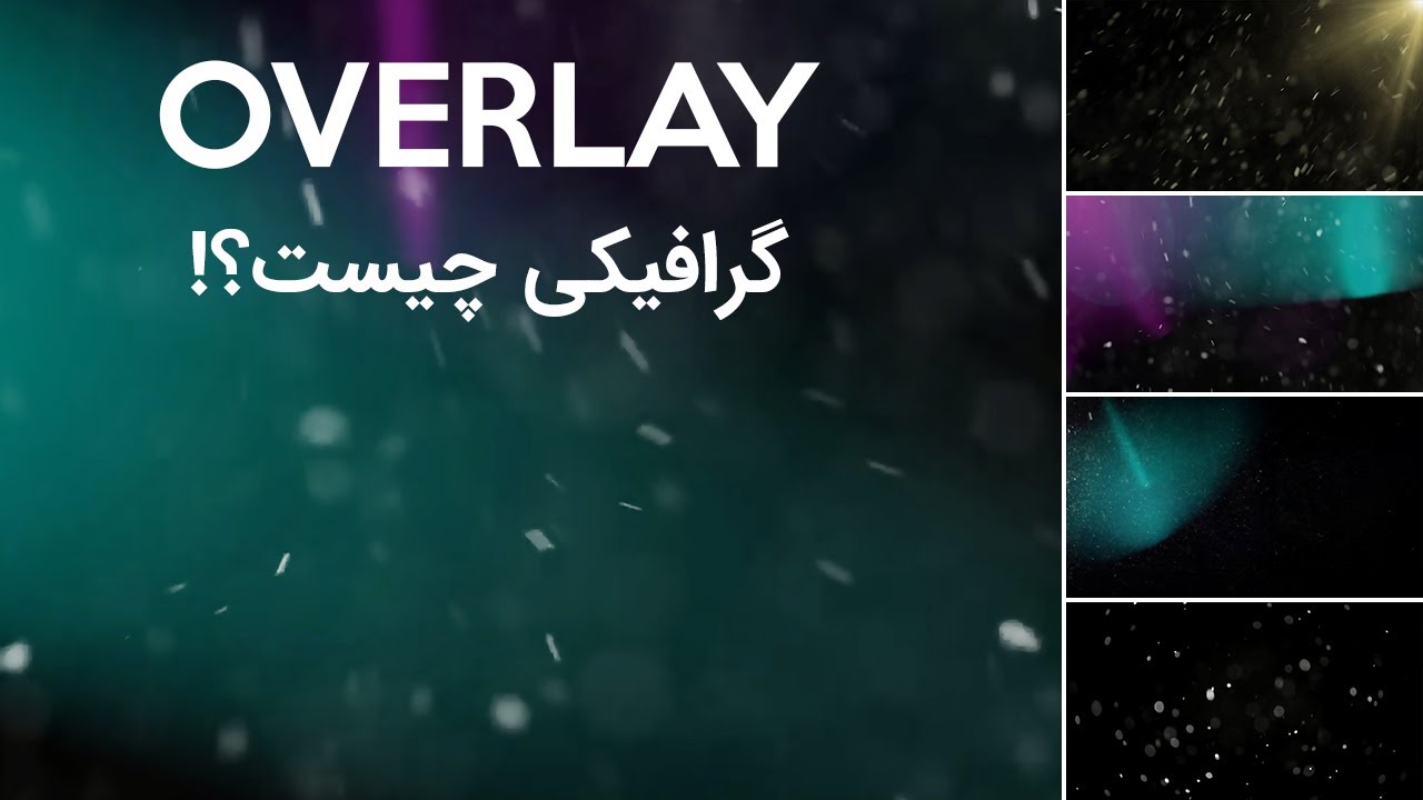 اورلی گرافیکی چیست و چه کاربردی دارند؟ | overlay for picture