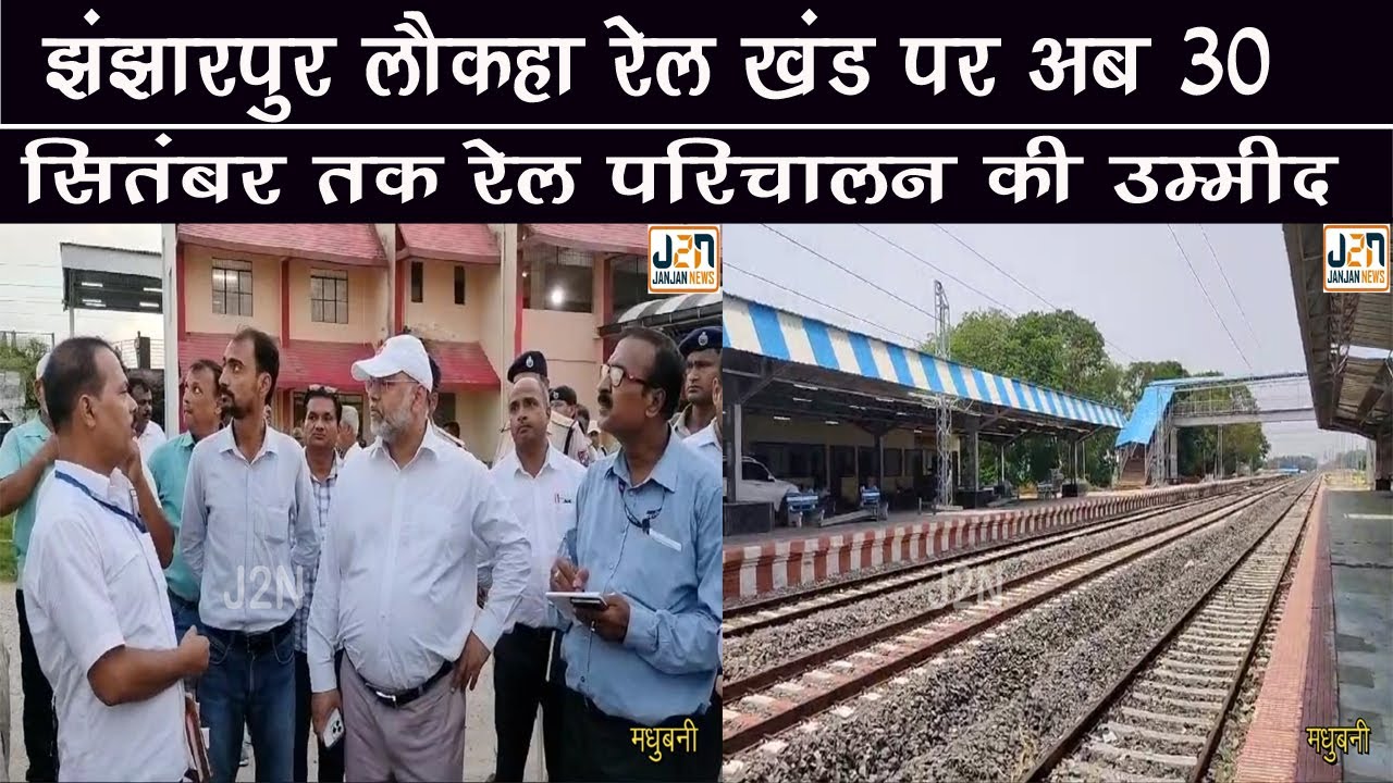 झंझारपुर लौकहा रेल खंड पर अब 30 सितंबर तक रेल परिचालन की उम्मीद