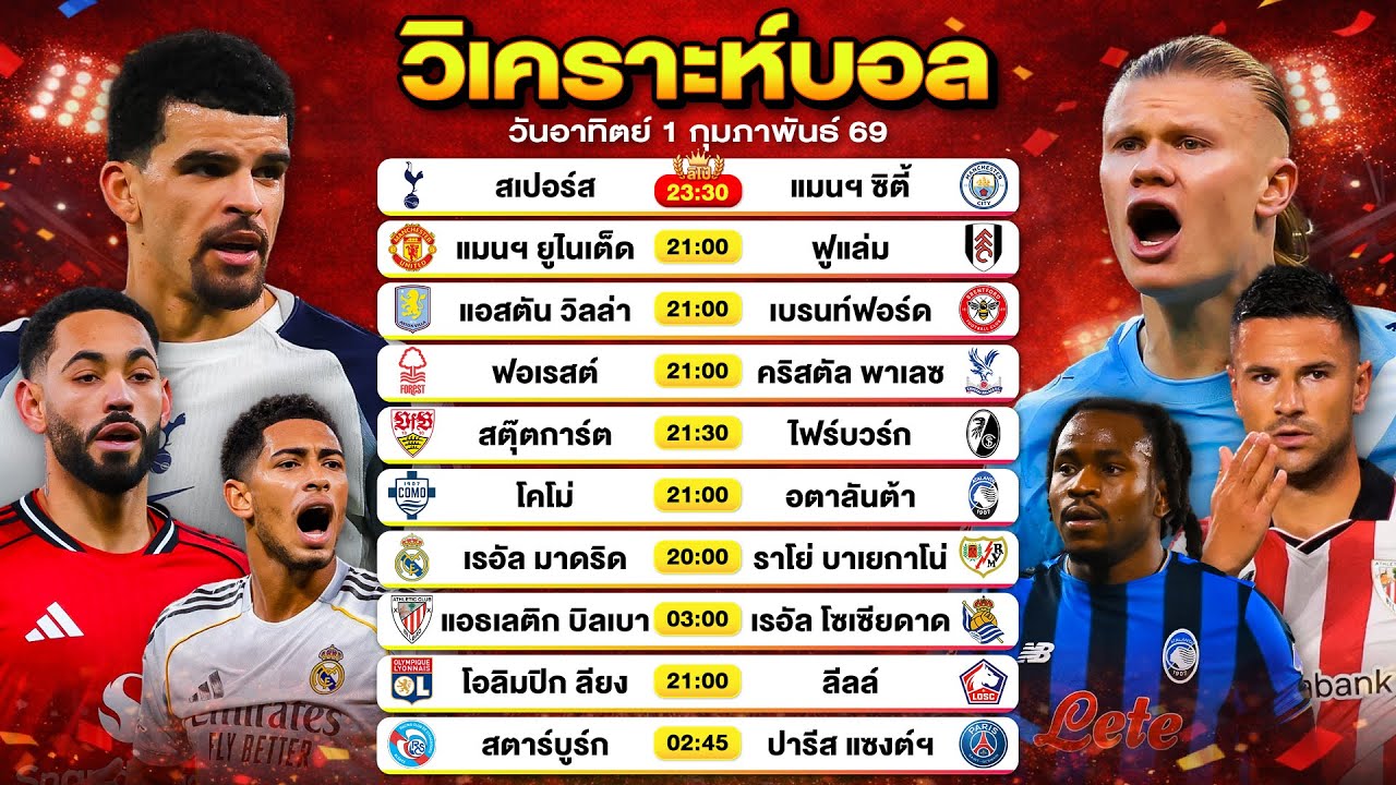วิเคราะห์บอลวันนี้ ทีเด็ดบอล วันอาทิตย์ที่ 1 กุมภาพันธ์ 69 By ลิโป้ตะลุมบอล #วิเคราะห์บอลวันนี้