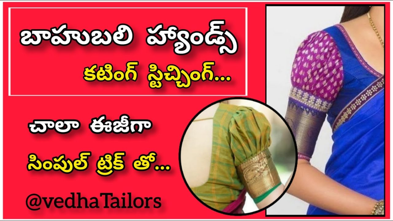 బాహుబలి హ్యాండ్స్ కటింగ్ స్టిచ్చింగ్|bhahubali hands cutting and stitching|butta sleeves/ puff hands