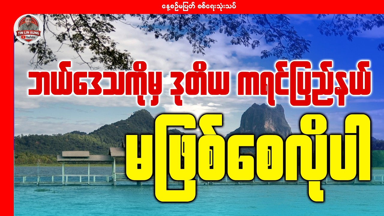 ဘယ်ဒေသကိုမှ ဒုတိယ ကရင်ပြည်နယ် မဖြစ်စေလိုပါ
