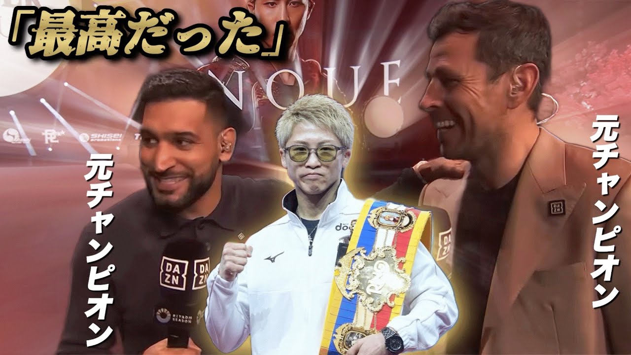 【絶賛】井上選手を初めて生で見た元チャンピオン達が語る
