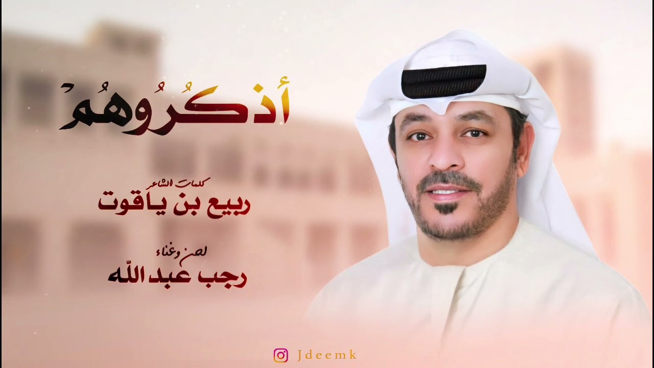 أذكروهم - رجب عبدالله