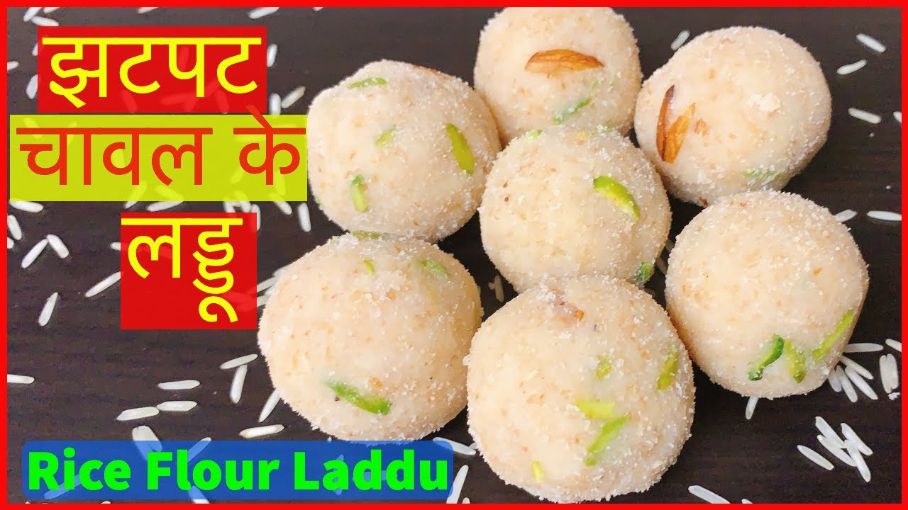 झटपट - चावल के लड्डू | Instant Rice Laddu Recipe | Rice Flour Recipes | Easy Sweet Recipes at Home