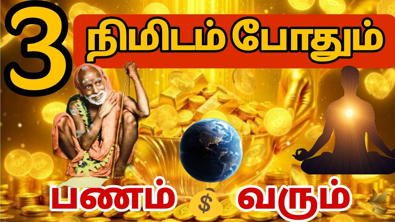 தூங்கும் முன் 3 நிமிடங்கள் ₹ Money Manifestation ரகசியம் @mahaperiyavaaanmegam 