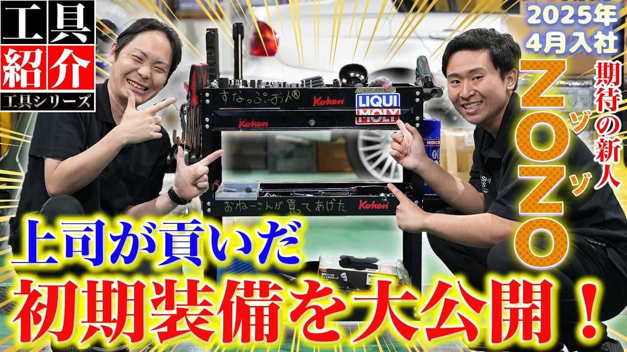 【工具紹介 新入社員編】視聴者アンケート1位で撮影決定!チーフのオリジナル工具も大公開!