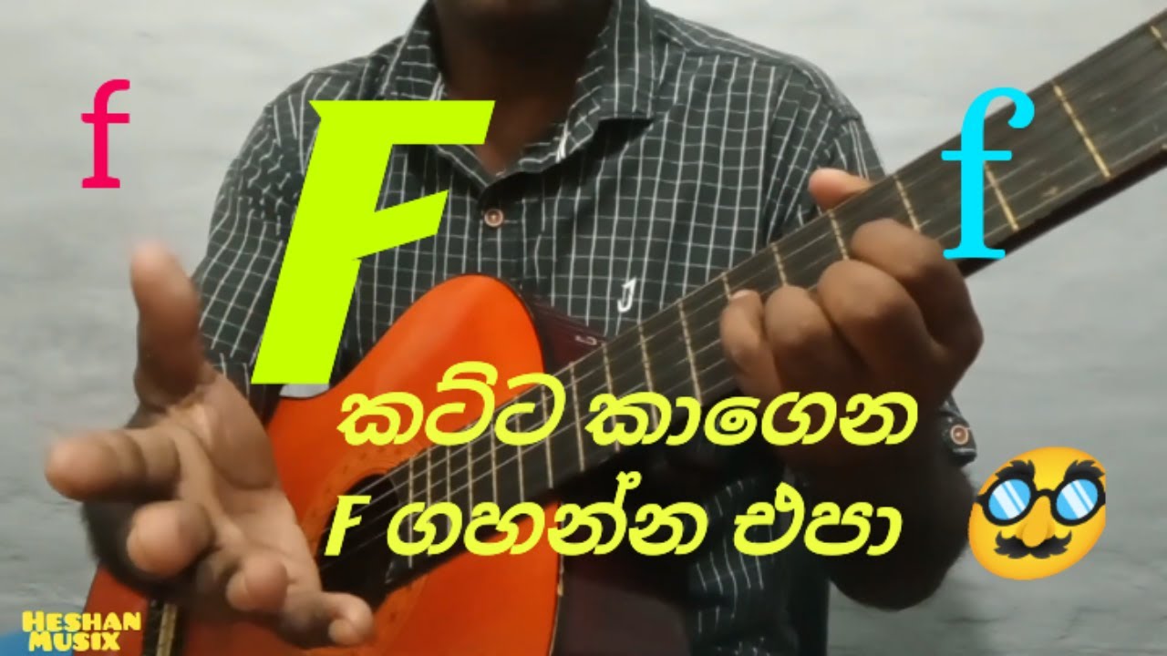 F ගහන්න අමාරුයි නේද?/ ලේසියෙන් F ගහන්න..