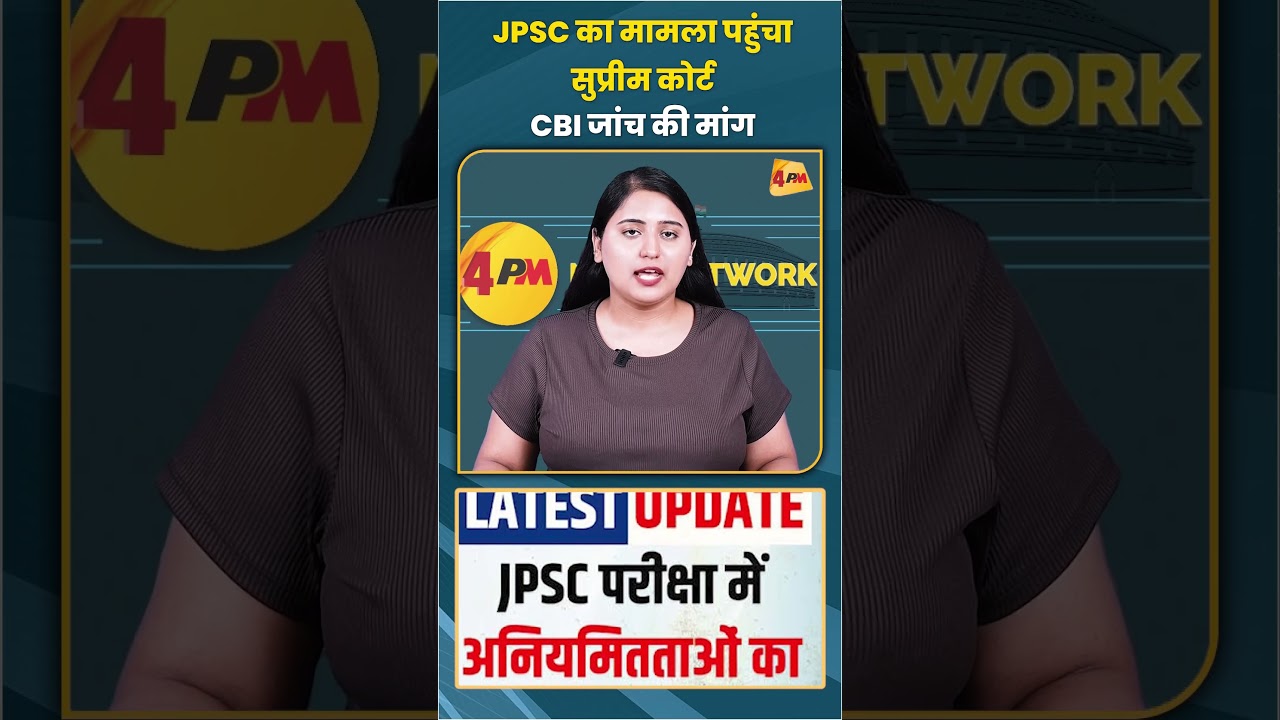 JPSC का मामला पहुंचा सुप्रीम कोर्ट CBI जांच की मांग #jpsc #trending #supremecourt #viral