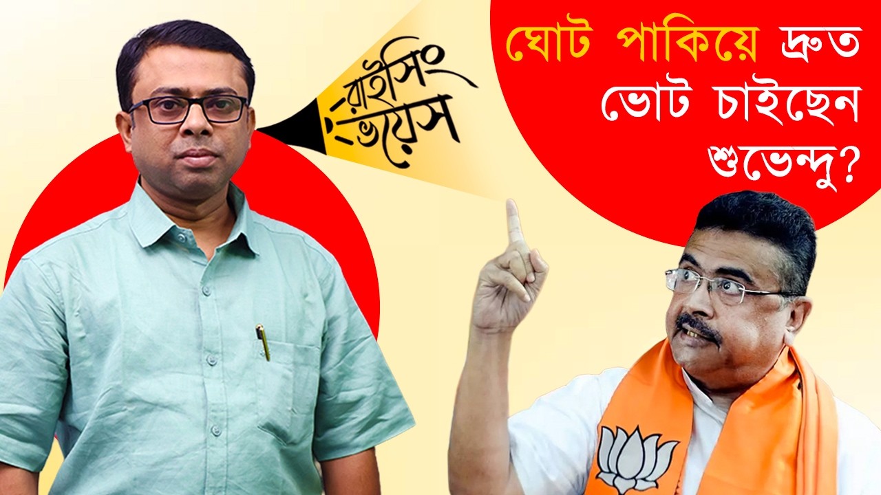 বিজেপির স্ট্রাটেজি: লক্ষ লক্ষ ভোটারের ভাগ্য ‘বিচারাধীন’, এই সুযোগেই বঙ্গে ভোট সারতে চাইছেন শুভেন্দু!