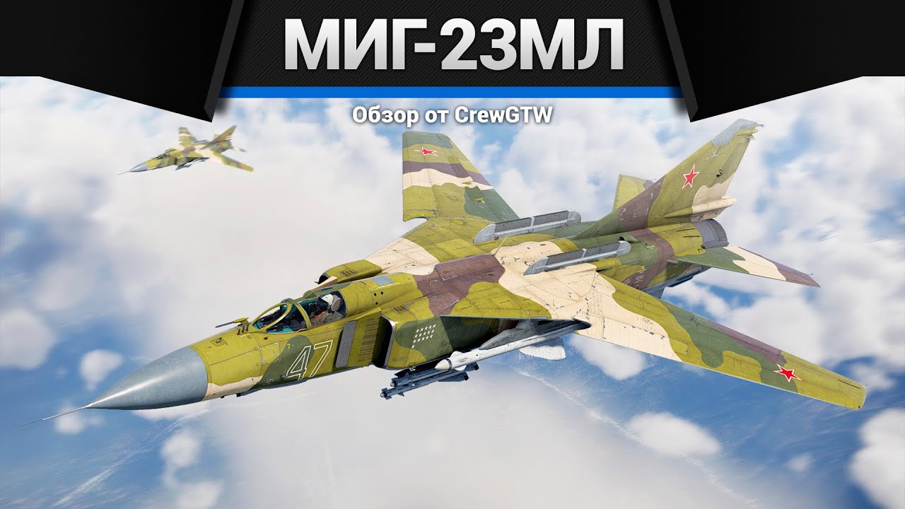 ПОНЕРФЛЕННЫЙ МиГ-23МЛ в War Thunder
