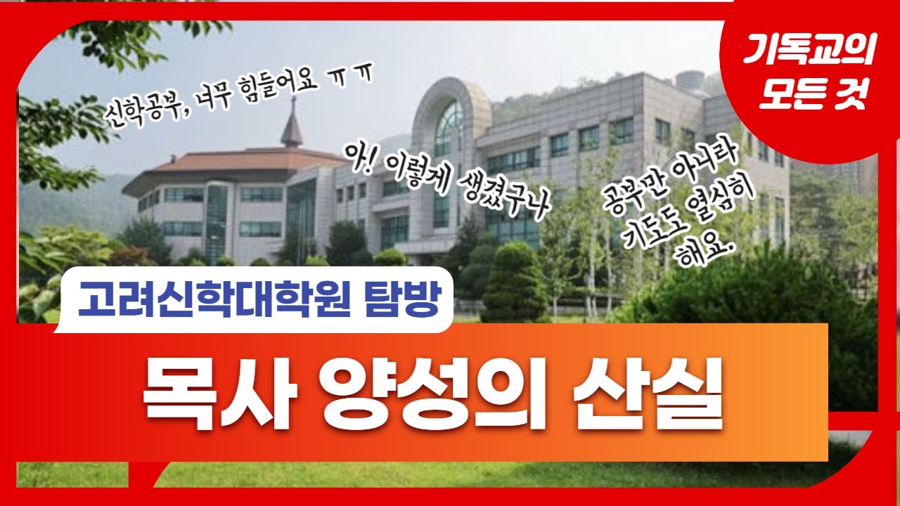 목사가 되려면 반드시 거쳐야 하는 과정, 신학대학원. 대한예수교장로회 고신에서 운영하는 고려신학대학원 탐방