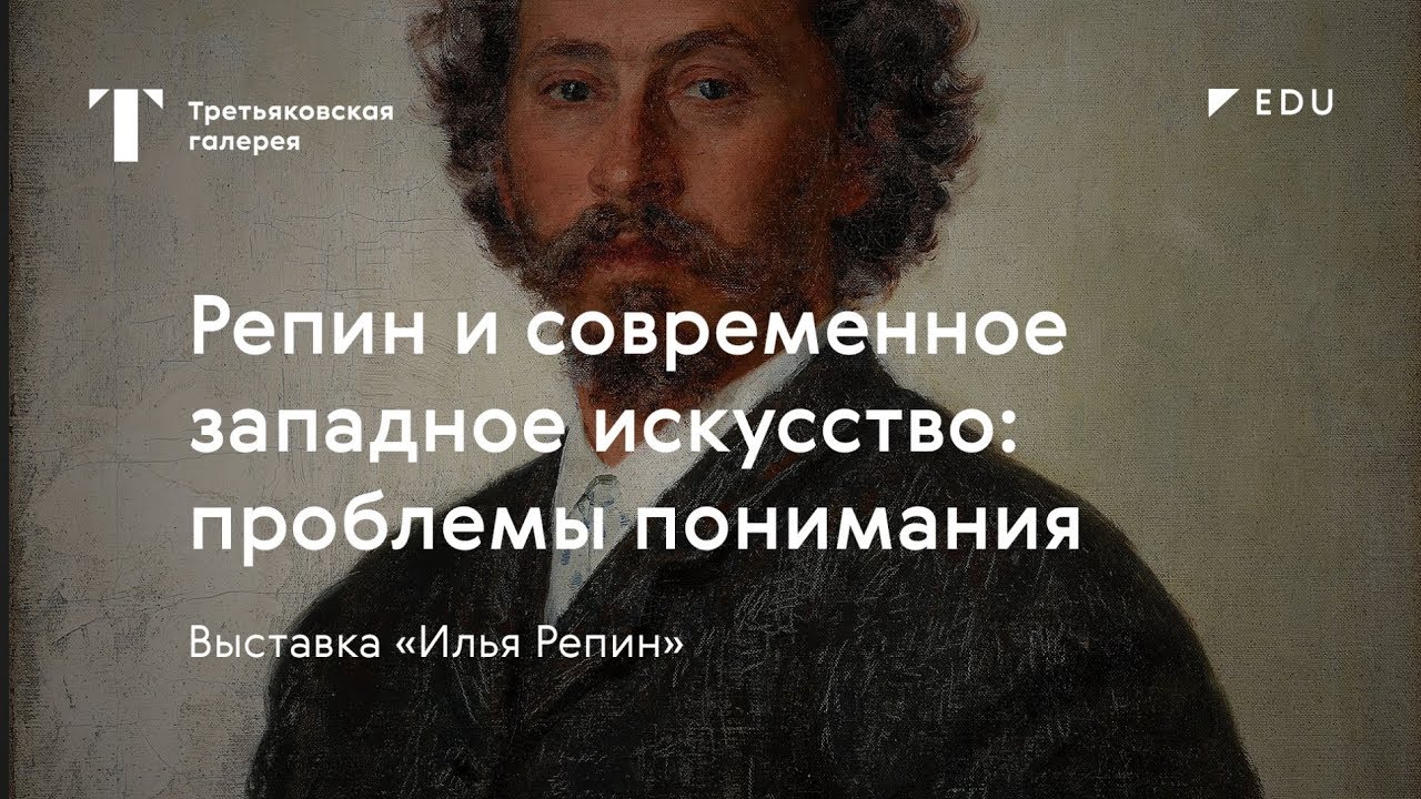 Репин и западное искусство / #TretyakovEDU