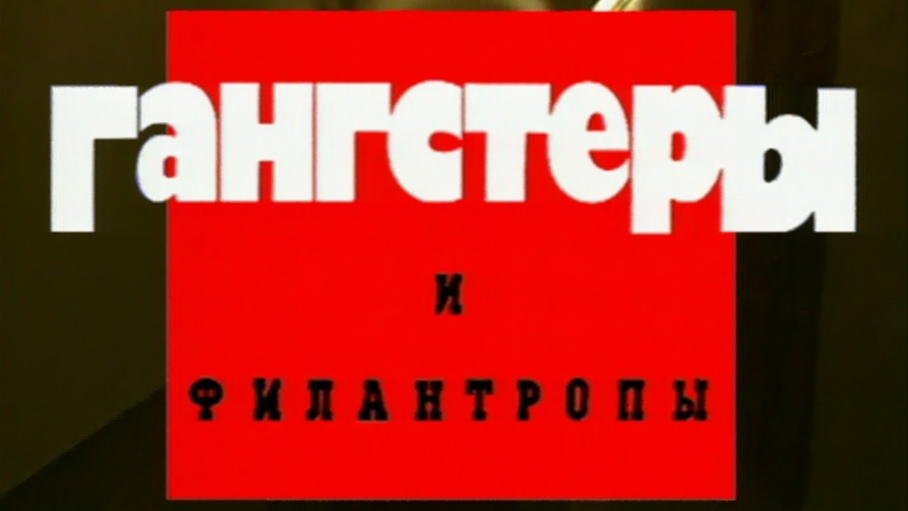 Гангстеры и филантропы
