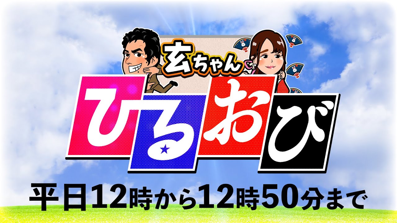 【一般ライブ】1/21 (水) 12:00〜12:50【玄ちゃんひるおび】柳ヶ瀬裕文×岡江美希