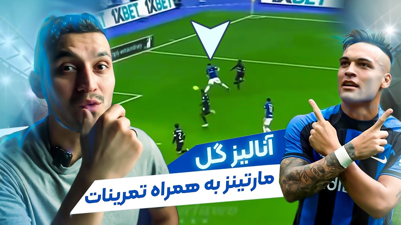آی کیو فوتبالی و تمام کنندگی / آنالیز گل مارتینز به همراه تمرینات فوتبال