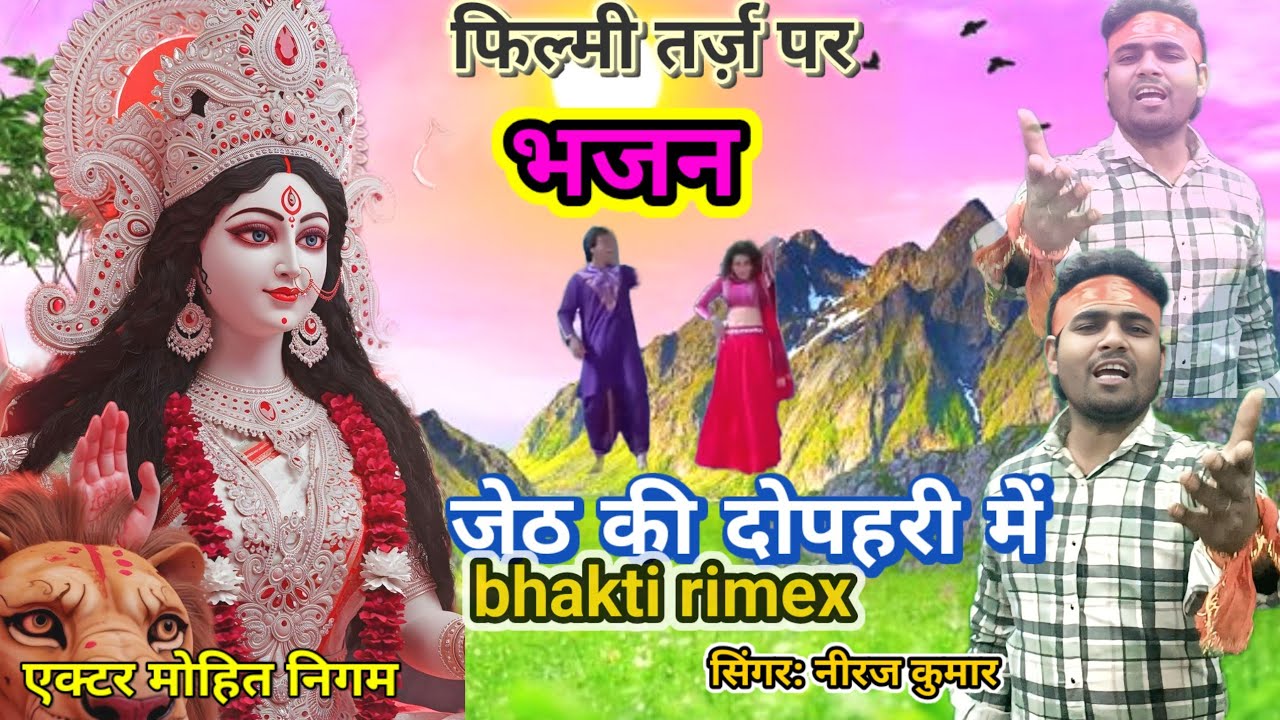 फिल्मी तर्ज पर भजन | jeth ki dopahari mein garmi lage | filmi tarj par bhajan | जेठ की दुपहरी में 