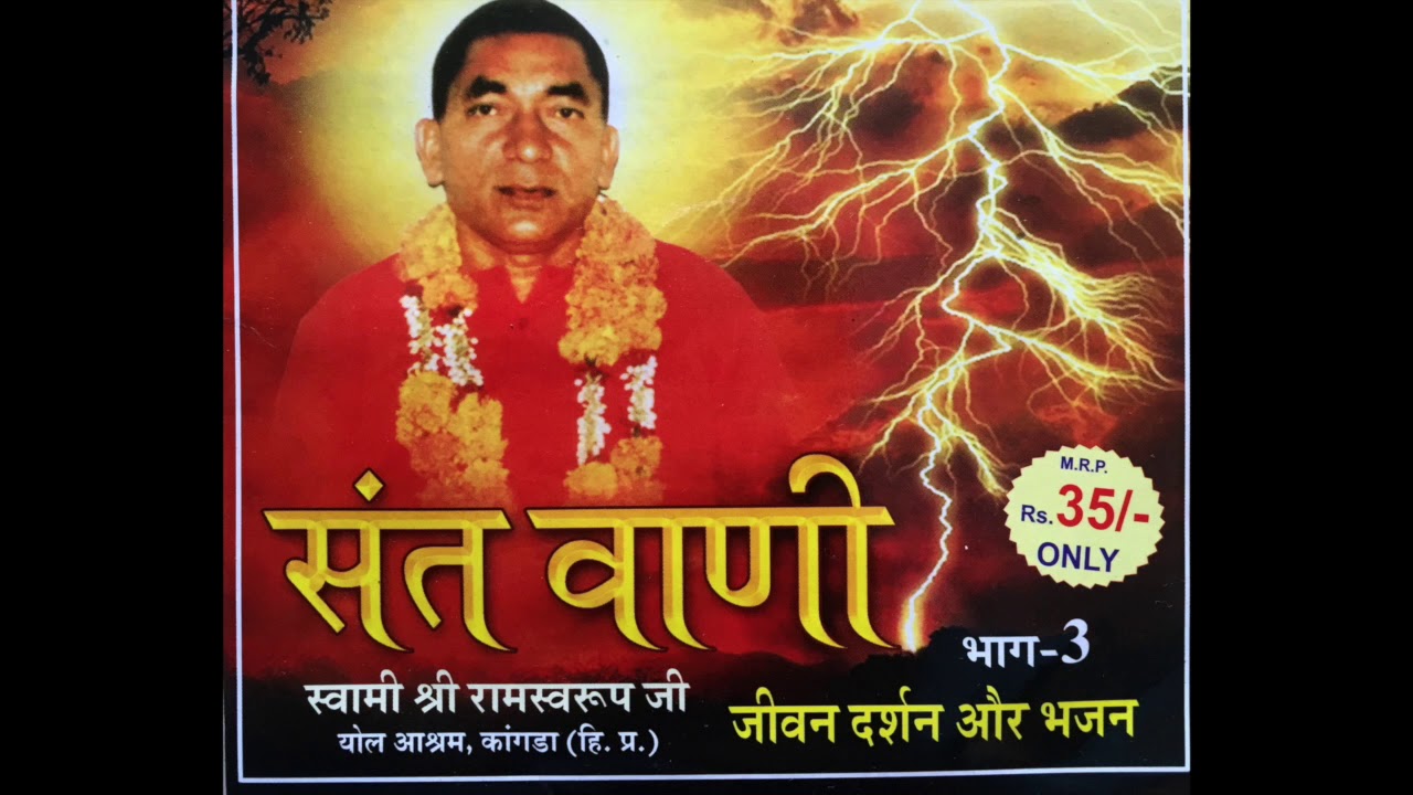 Sant Vaani Bhaag 3 - Swami Ram Swarup Ji