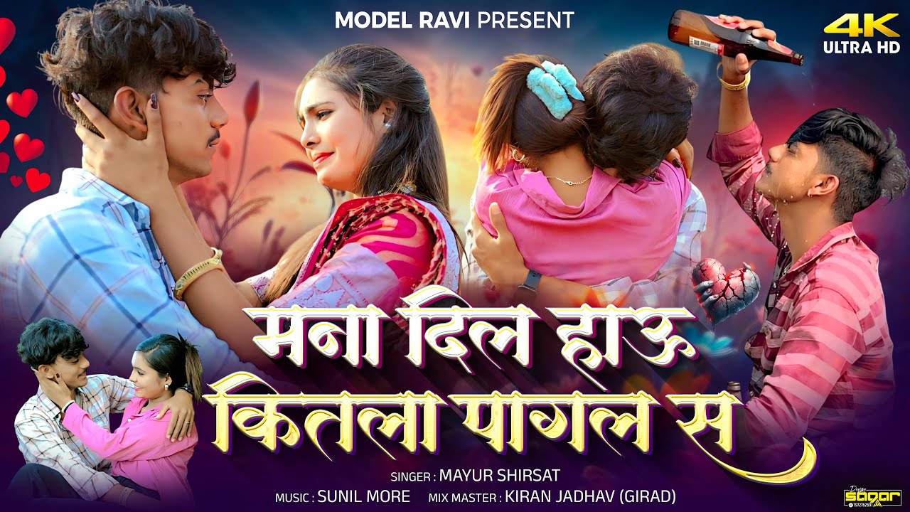 मना दिल हाऊ कितला पागल स | Mana Dil Hau Kitla Pagl S | 2025 New Sad Bewafa Song |