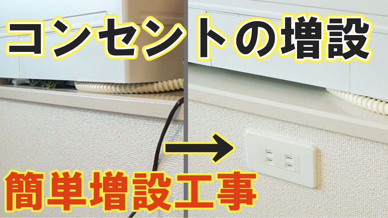 屋内コンセントの増設方法。既存のコンセントから簡単配線!!
