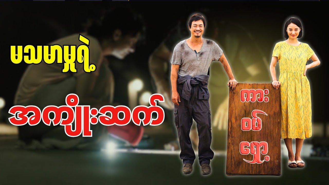 လမ်းပေါ်ကို သံရိုက်ကာ ဖောက်သည်ရှာခဲ့ကြတဲ့ ကားဝပ်ရှော့ပိုင်ရှင် လင်မယားနှစ်ယောက်  \\    Nailed(2019)