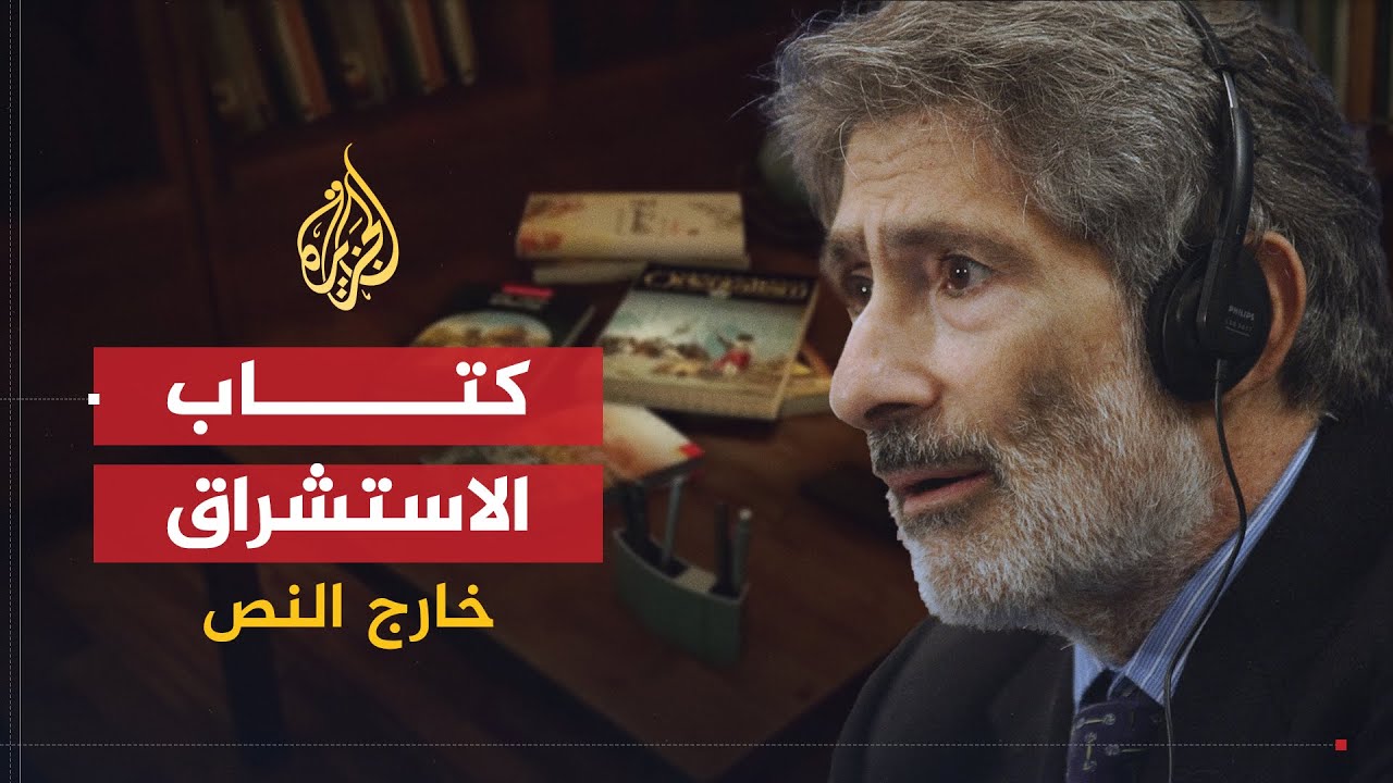 خارج النص | كتاب الاستشراق .. عندما أعلن إدوارد سعيد الحرب على الاستشراق