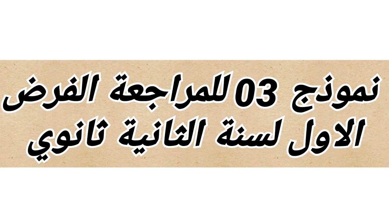 (ج 3)-تابع لتصحيح الفرض الأول  رقم 03 ( التمرين الثالث على حصر  cos* sinx) لسنة الثانية ثانوي