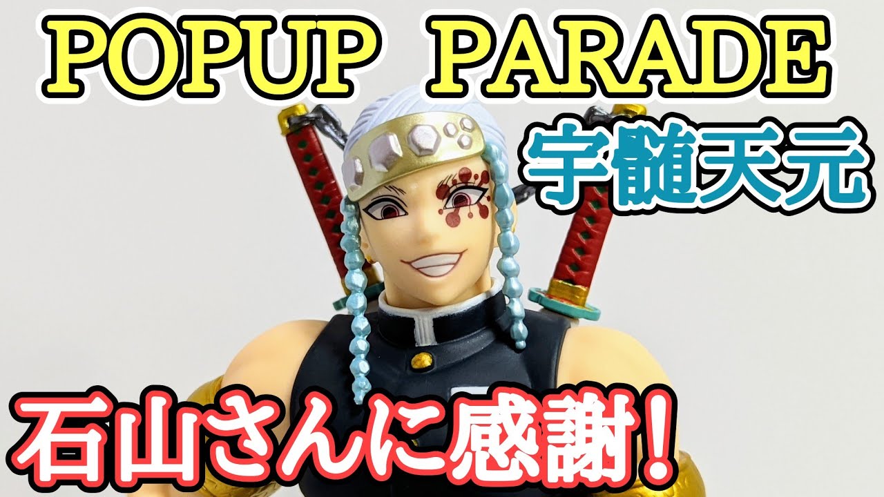 【鬼滅の刃】POP UP PARADE 宇髄天元 祭りの神再び！【天元祭り後編！】