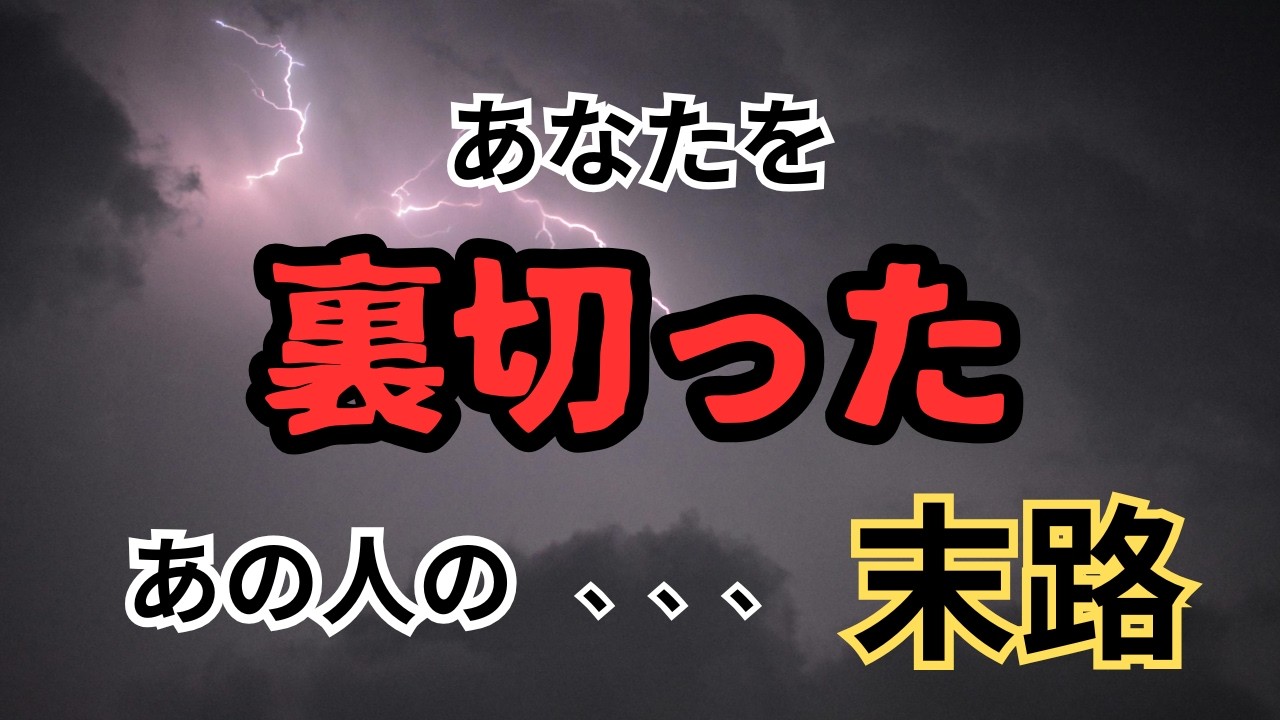 あなたを軽く裏切った‼　相手に訪れる因果応報