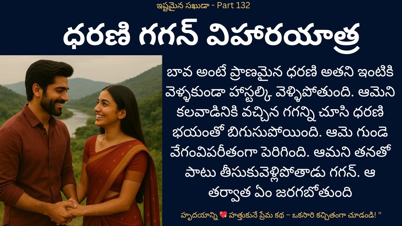 ఇష్టమైన సఖుడా!-132 {ధరణి గగన్ విహారయాత్ర} #teluguaudiostories #romance #telugutextstories #lovestory