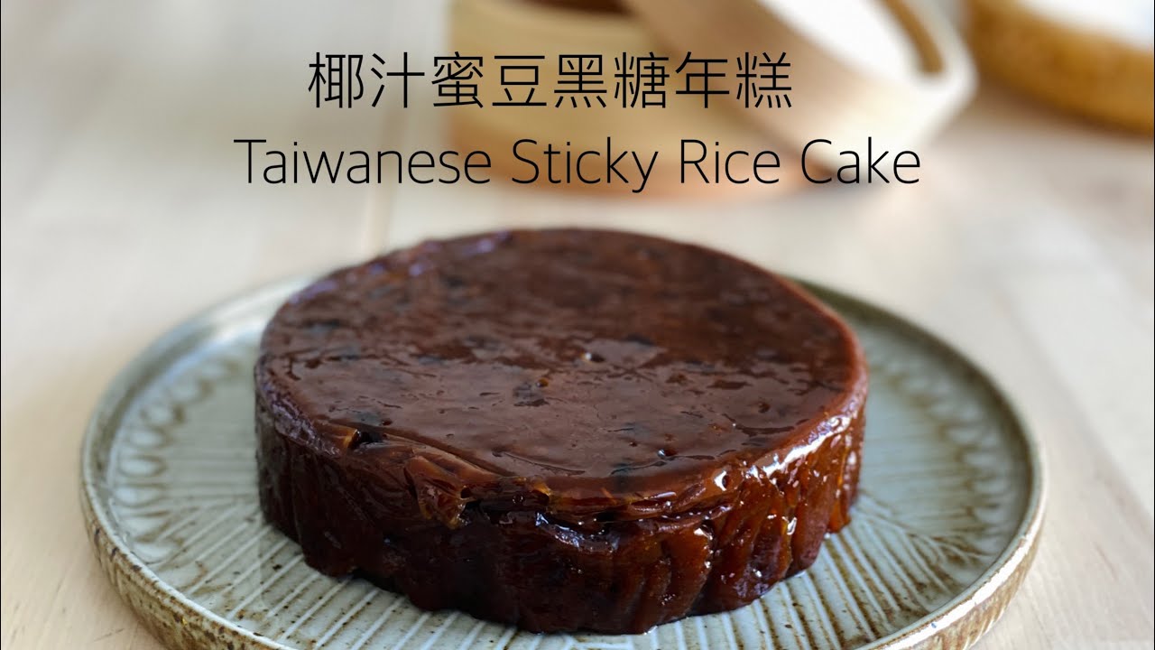 超簡單的椰汁蜜豆黑糖年糕Chinese Sticky Rice cake Recipe