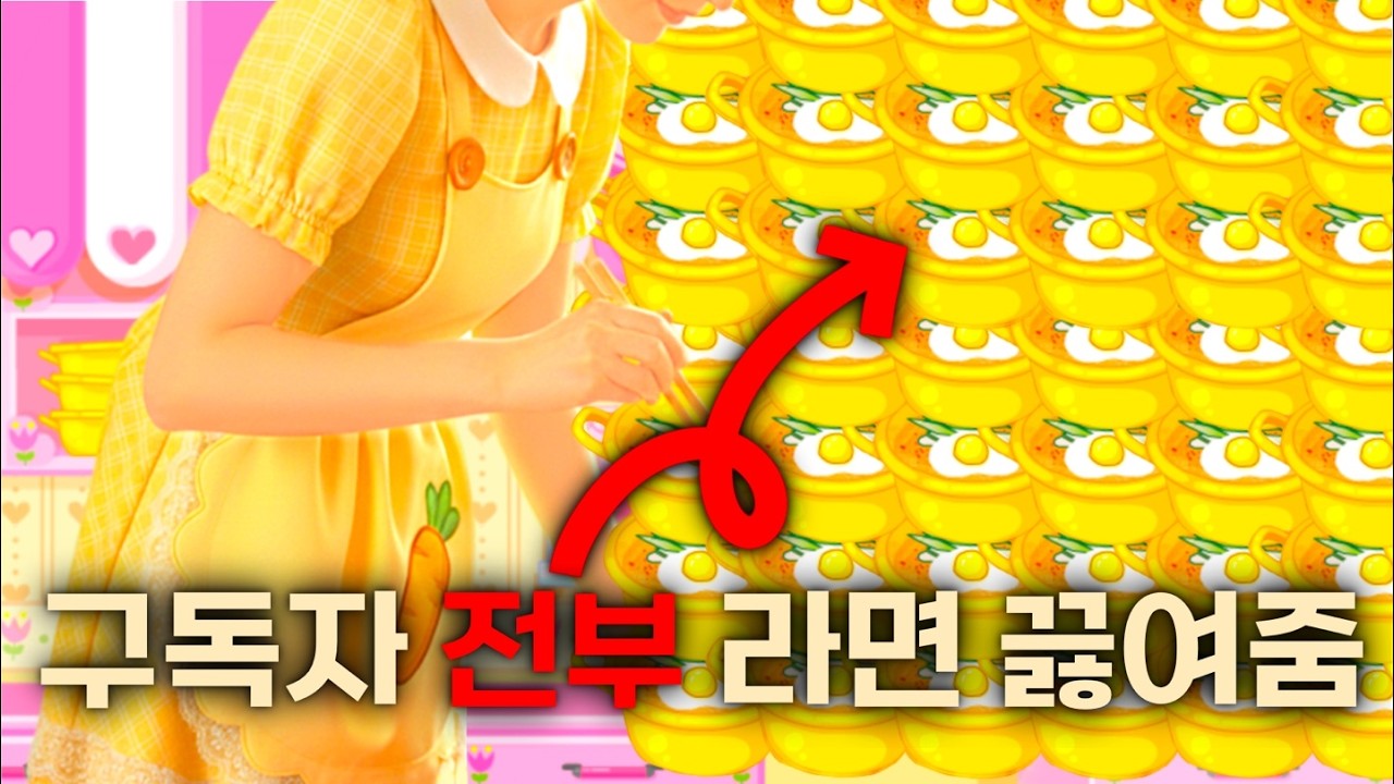 구독자 수 맞춰서 라면 끓이기