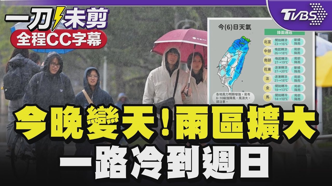 【全程CC字幕】今晚變天! 雨區擴大  一路冷到週日｜TVBS新聞 @TVBSNEWS01