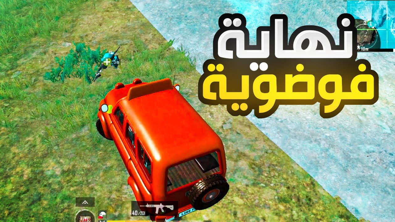 نهاية فوضوية 😂 | PUBG MOBILE