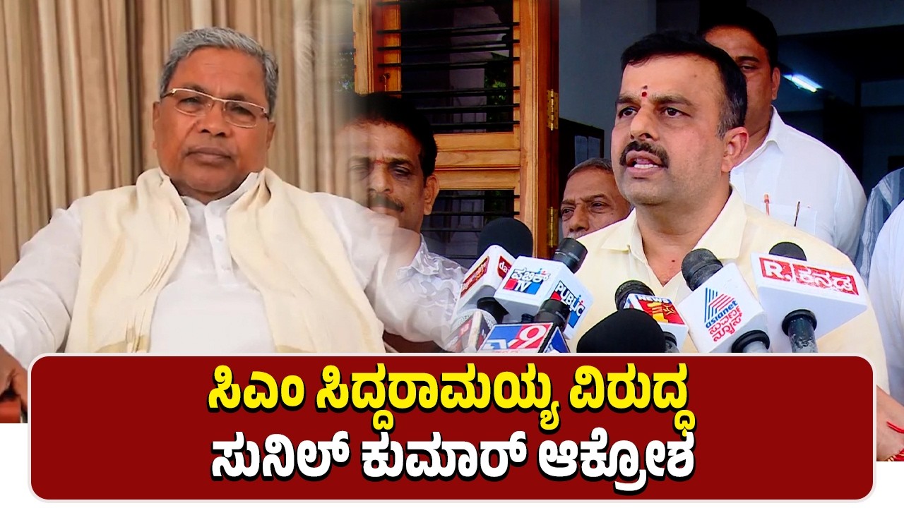 ಇರಾನ್ ಸರ್ವಾಧಿಕಾರಿ ಖಮೇನಿ ಹತ್ಯೆ ಪ್ರಕರಣ | ಸಿಎಂ ಸಿದ್ದರಾಮಯ್ಯ ವಿರುದ್ಧ ಸುನಿಲ್ ಕುಮಾರ್ ಆಕ್ರೋಶ | #newsnext